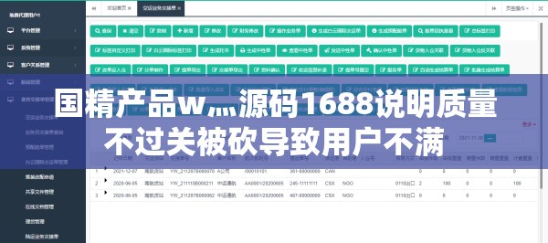国精产品w灬源码1688说明质量不过关被砍导致用户不满