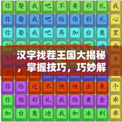 汉字找茬王国大揭秘，掌握技巧，巧妙解锁并找出隐藏的20个字攻略