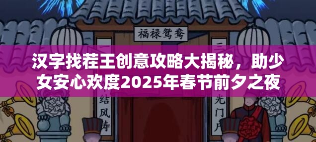汉字找茬王创意攻略大揭秘，助少女安心欢度2025年春节前夕之夜