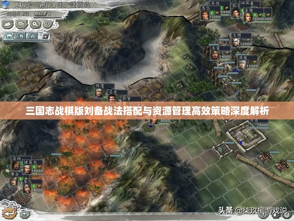 三国志战棋版刘备战法搭配与资源管理高效策略深度解析