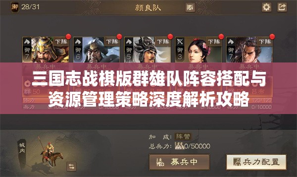 三国志战棋版群雄队阵容搭配与资源管理策略深度解析攻略