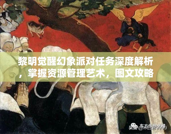 黎明觉醒幻象派对任务深度解析，掌握资源管理艺术，图文攻略全解析