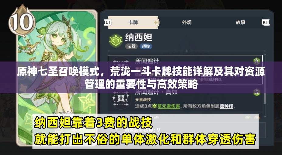 原神七圣召唤模式，荒泷一斗卡牌技能详解及其对资源管理的重要性与高效策略
