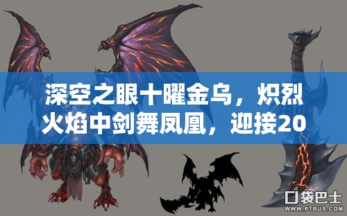 深空之眼十曜金乌，炽烈火焰中剑舞凤凰，迎接2025蛇年春节