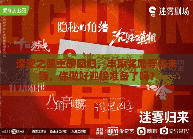深空之眼重磅回归，丰厚奖励等你来领，你做好迎接准备了吗？