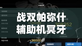 战双帕弥什辅助机冥牙全方位技能解析与高效资源管理策略指南