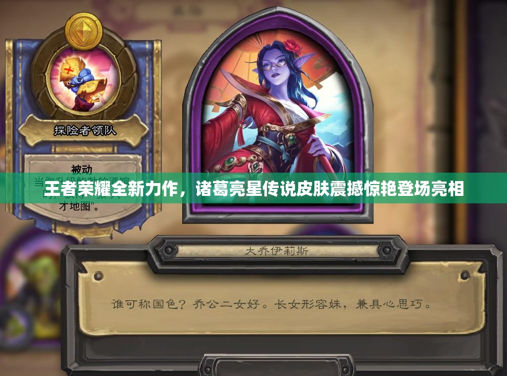 王者荣耀全新力作，诸葛亮星传说皮肤震撼惊艳登场亮相