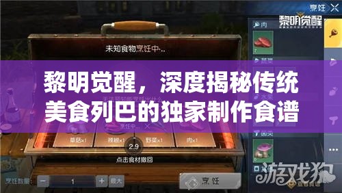 黎明觉醒，深度揭秘传统美食列巴的独家制作食谱与配方