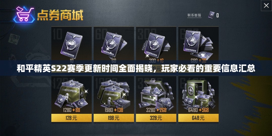 和平精英S22赛季更新时间全面揭晓，玩家必看的重要信息汇总