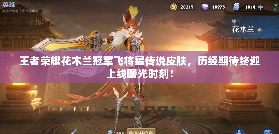 王者荣耀花木兰冠军飞将星传说皮肤，历经期待终迎上线曙光时刻！