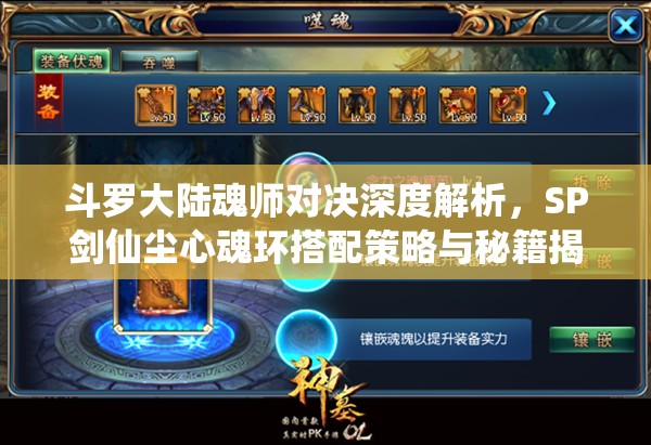 斗罗大陆魂师对决深度解析，SP剑仙尘心魂环搭配策略与秘籍揭秘