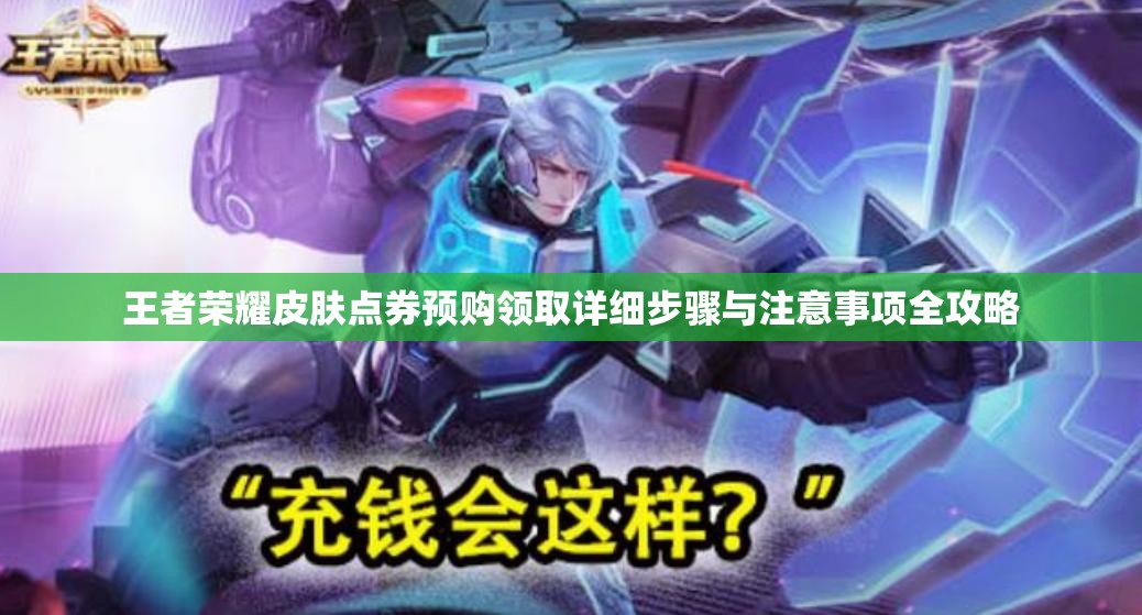 王者荣耀皮肤点券预购领取详细步骤与注意事项全攻略