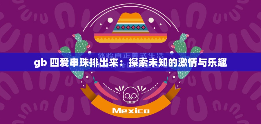 gb 四爱串珠排出来：探索未知的激情与乐趣