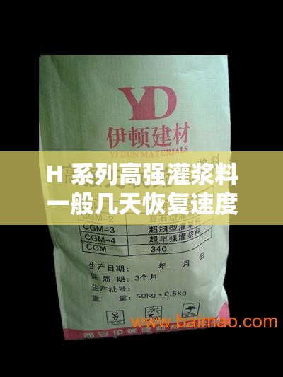 H 系列高强灌浆料一般几天恢复速度如何：深入探究与分析