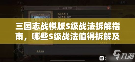 三国志战棋版S级战法拆解指南，哪些S级战法值得拆解及保留建议