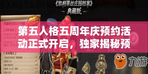 第五人格五周年庆预约活动正式开启，独家揭秘预约地址详情