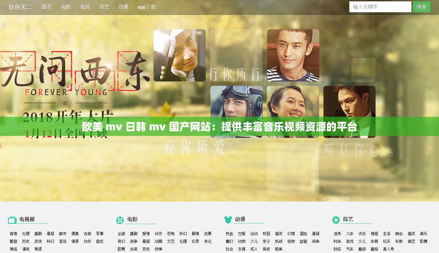 欧美 mv 日韩 mv 国产网站：提供丰富音乐视频资源的平台
