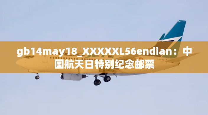 gb14may18_XXXXXL56endian：中国航天日特别纪念邮票