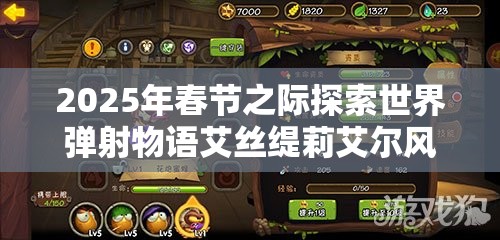 2025年春节之际探索世界弹射物语艾丝缇莉艾尔风属性辅助的配队艺术