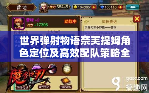 世界弹射物语奈芙提姆角色定位及高效配队策略全面详解