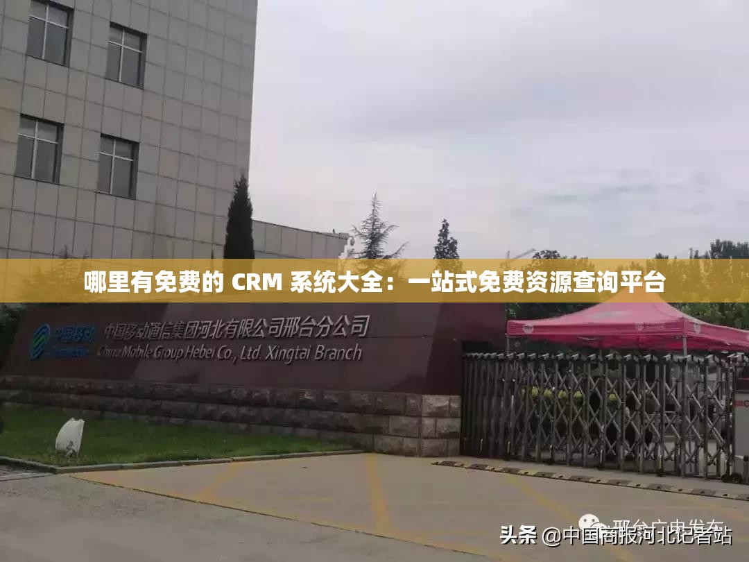 哪里有免费的 CRM 系统大全：一站式免费资源查询平台