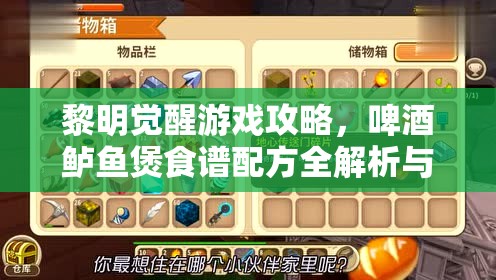 黎明觉醒游戏攻略，啤酒鲈鱼煲食谱配方全解析与资源管理艺术探讨