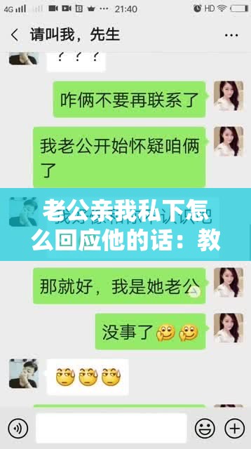 老公亲我私下怎么回应他的话：教你聪明应对的技巧与方法
