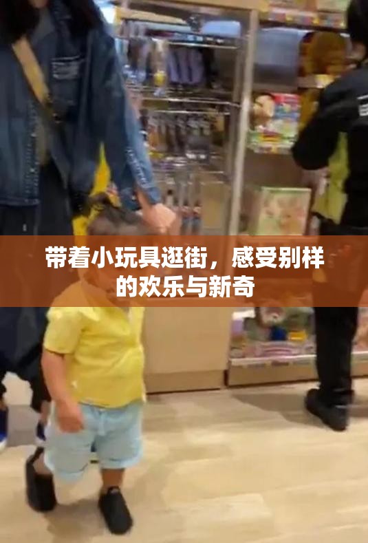 带着小玩具逛街，感受别样的欢乐与新奇