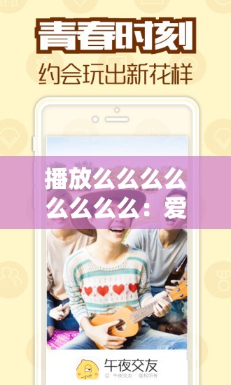 播放么么么么么么么么：爱的旋律，奏响心灵的乐章