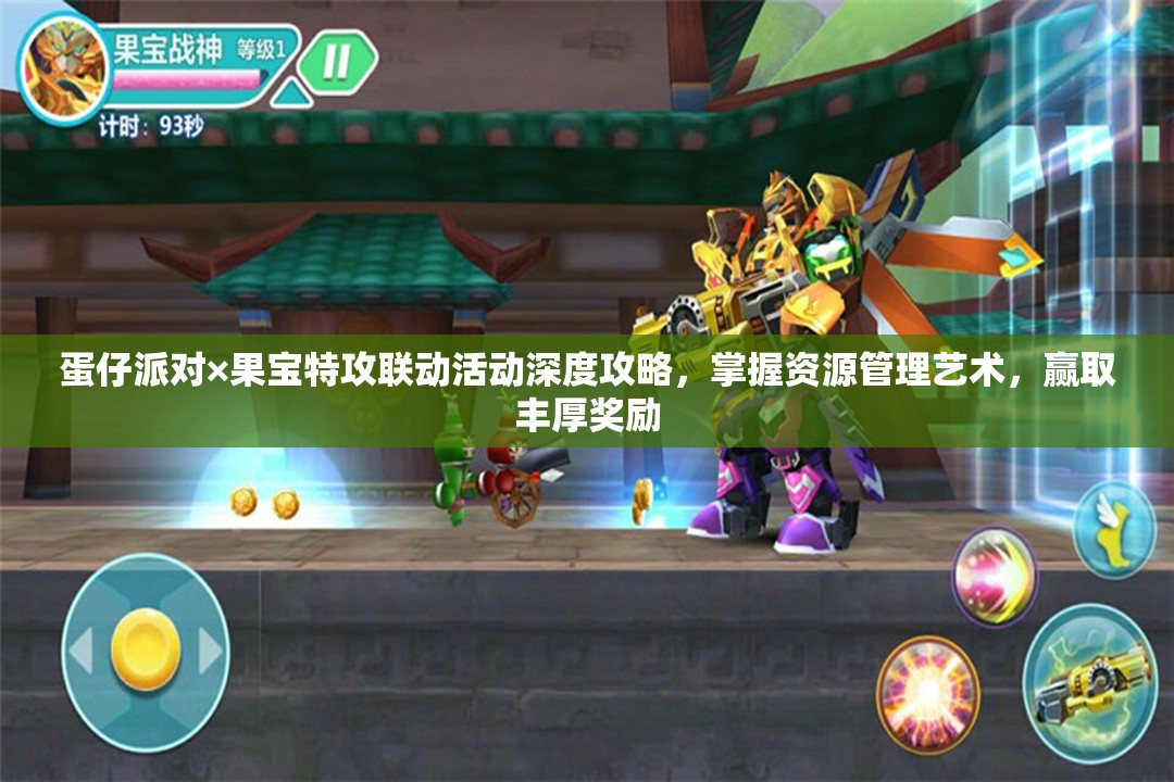 蛋仔派对×果宝特攻联动活动深度攻略，掌握资源管理艺术，赢取丰厚奖励