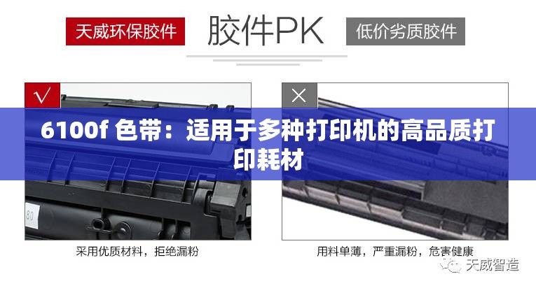 6100f 色带：适用于多种打印机的高品质打印耗材