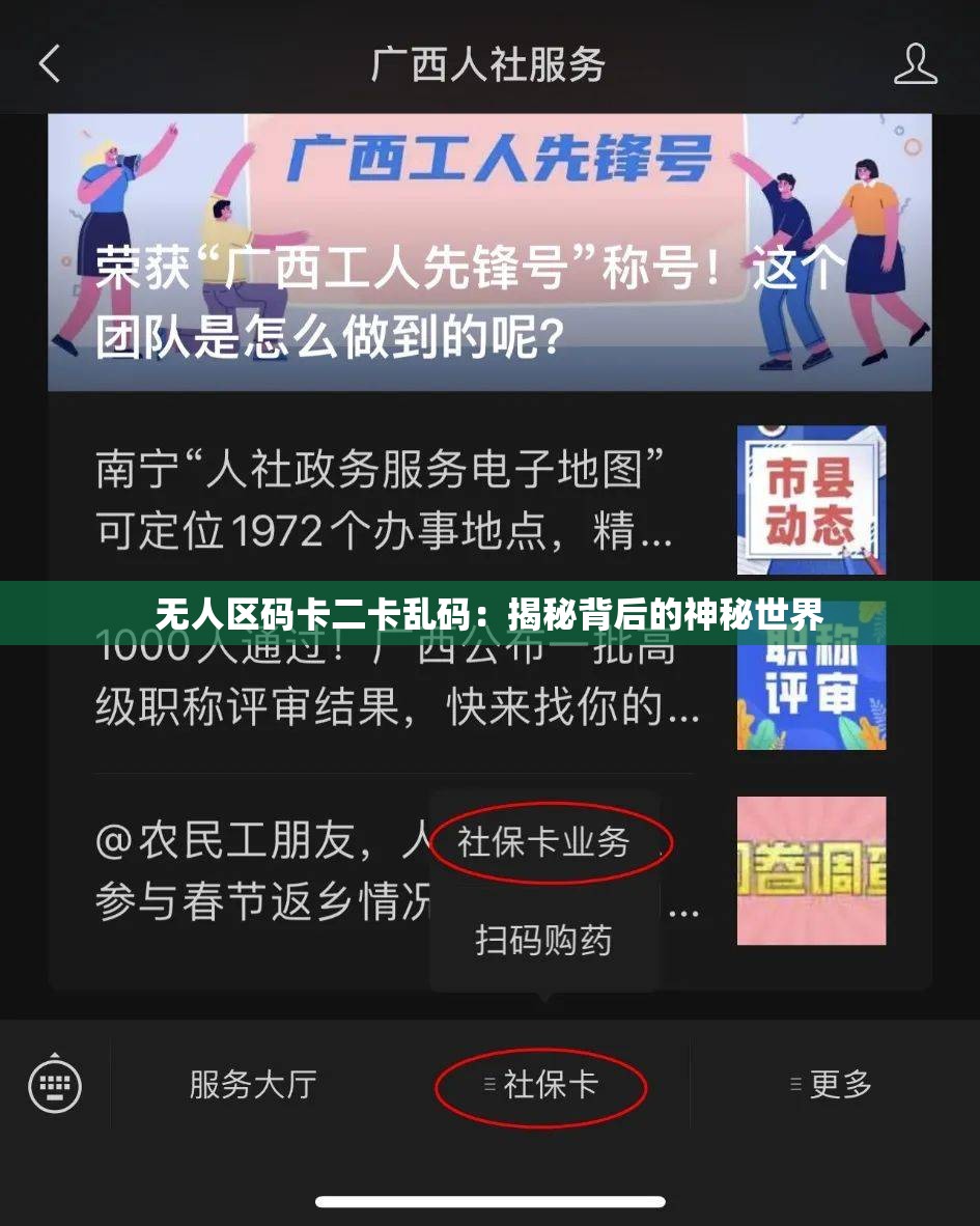 无人区码卡二卡乱码：揭秘背后的神秘世界