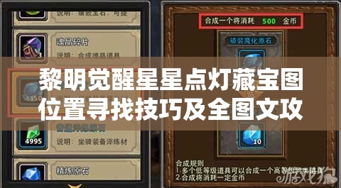 黎明觉醒星星点灯藏宝图位置寻找技巧及全图文攻略深度解析
