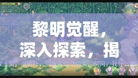 黎明觉醒，深入探索，揭秘金盏花庭院中寻人启事的具体位置