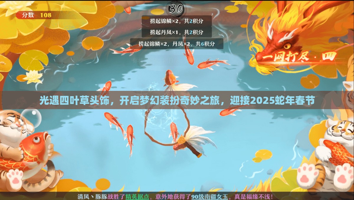 光遇四叶草头饰，开启梦幻装扮奇妙之旅，迎接2025蛇年春节