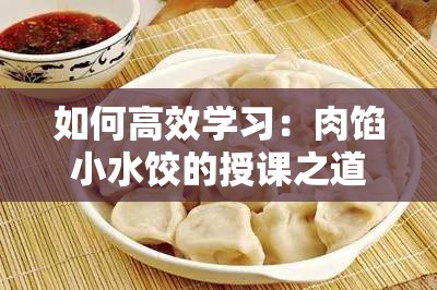 如何高效学习：肉馅小水饺的授课之道