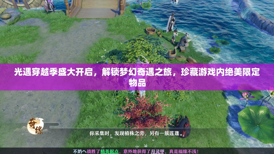 光遇穿越季盛大开启，解锁梦幻奇遇之旅，珍藏游戏内绝美限定物品