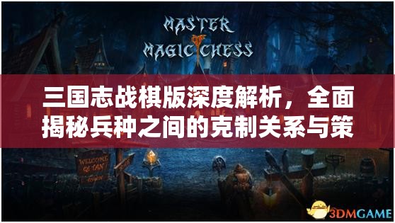三国志战棋版深度解析，全面揭秘兵种之间的克制关系与策略