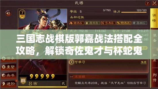 三国志战棋版郭嘉战法搭配全攻略，解锁奇佐鬼才与杯蛇鬼车等战法的最强组合