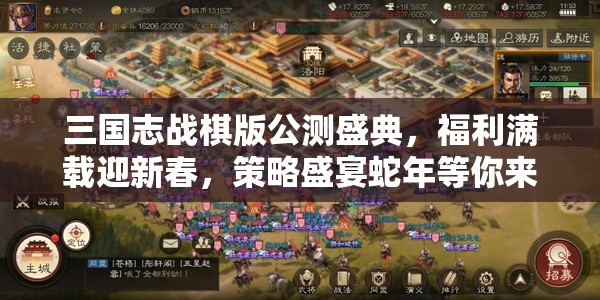 三国志战棋版公测盛典，福利满载迎新春，策略盛宴蛇年等你来享！