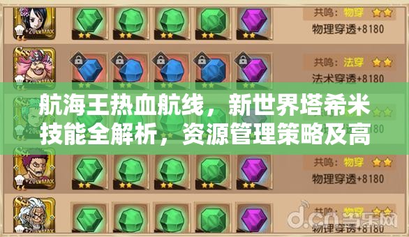 航海王热血航线，新世界塔希米技能全解析，资源管理策略及高效利用价值最大化
