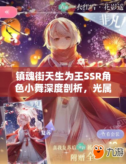 镇魂街天生为王SSR角色小舞深度剖析，光属性战魂师闪耀技能全解析