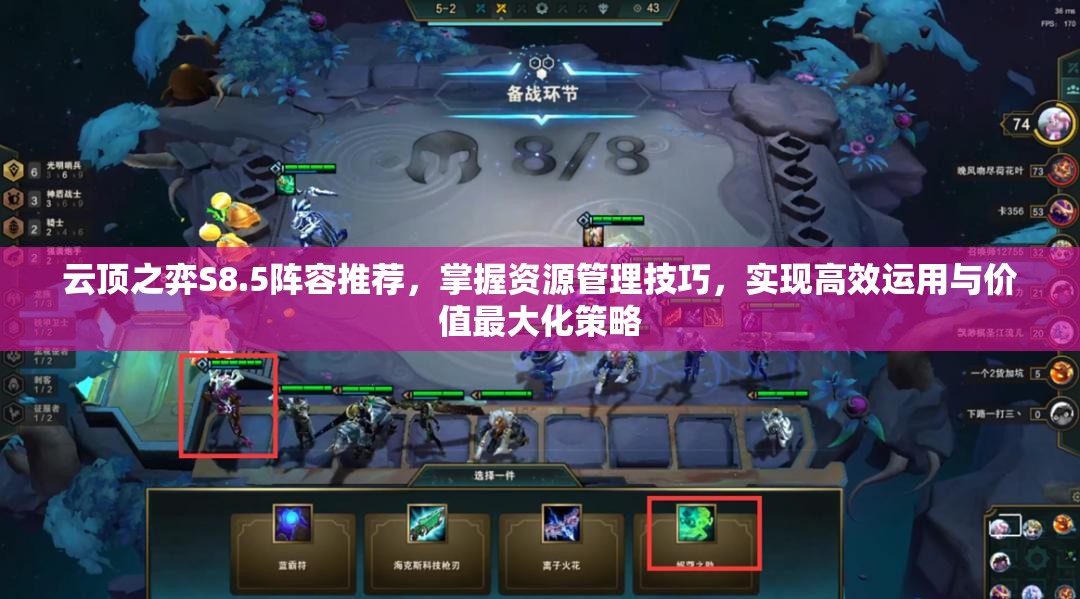 云顶之弈S8.5阵容推荐，掌握资源管理技巧，实现高效运用与价值最大化策略