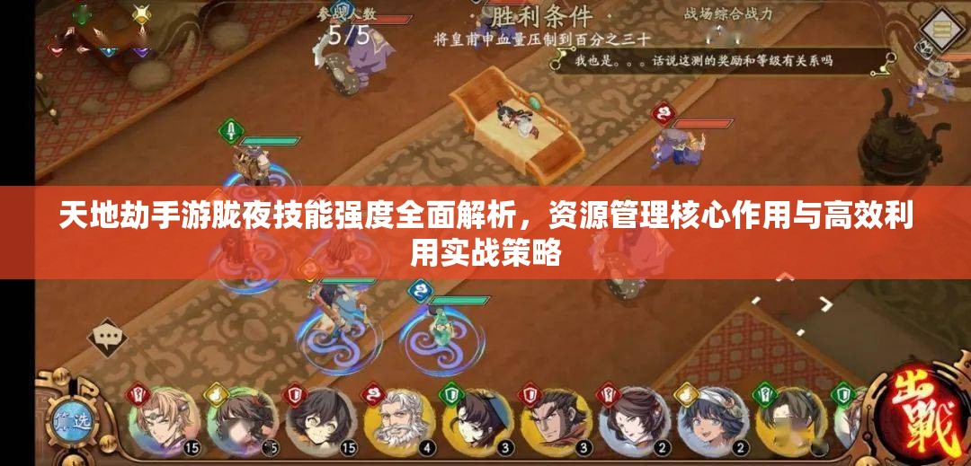 天地劫手游胧夜技能强度全面解析，资源管理核心作用与高效利用实战策略