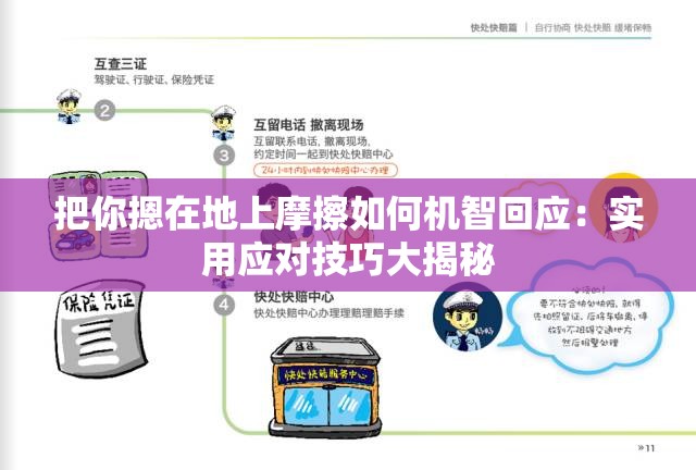 把你摁在地上摩擦如何机智回应：实用应对技巧大揭秘