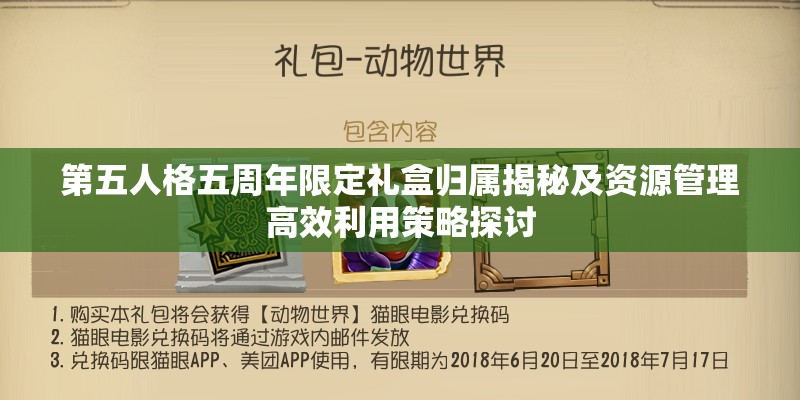 第五人格五周年限定礼盒归属揭秘及资源管理高效利用策略探讨