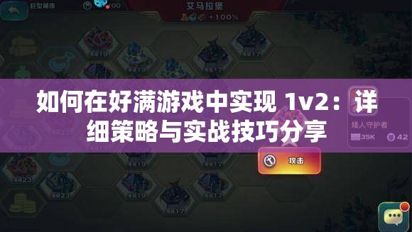 如何在好满游戏中实现 1v2：详细策略与实战技巧分享