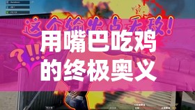 用嘴巴吃鸡的终极奥义：技巧全解析