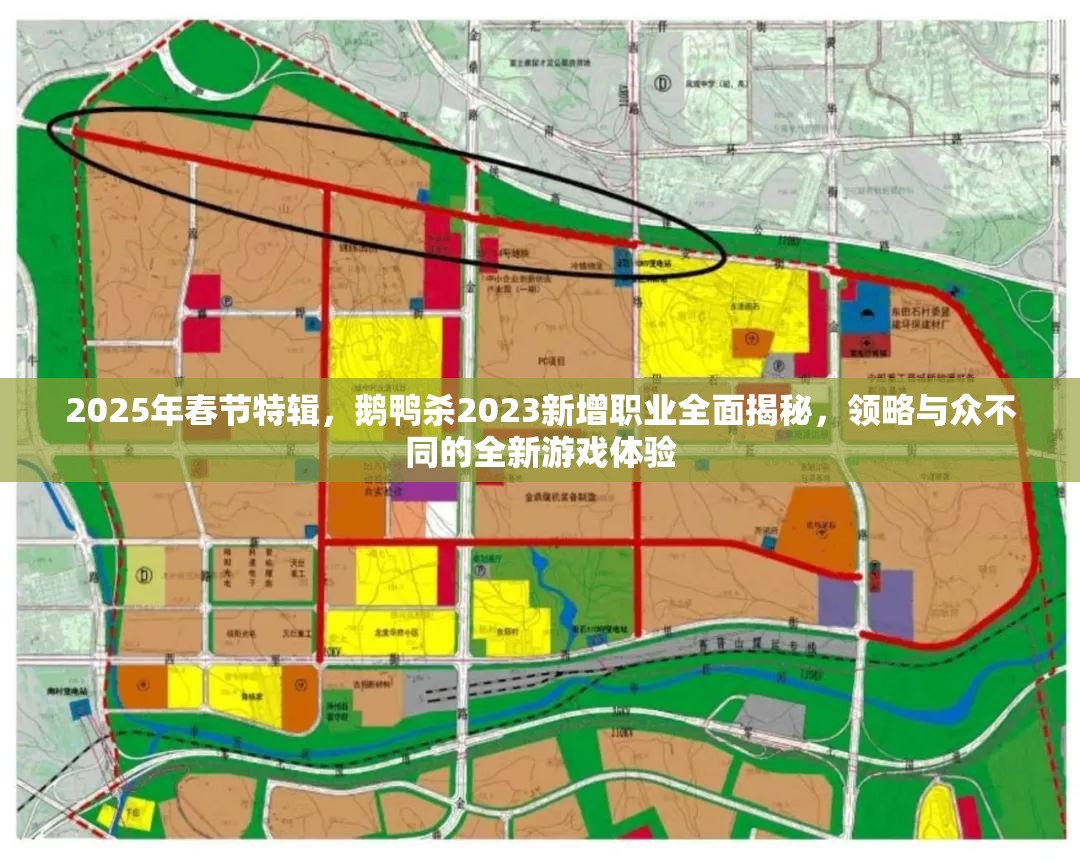 2025年春节特辑，鹅鸭杀2023新增职业全面揭秘，领略与众不同的全新游戏体验