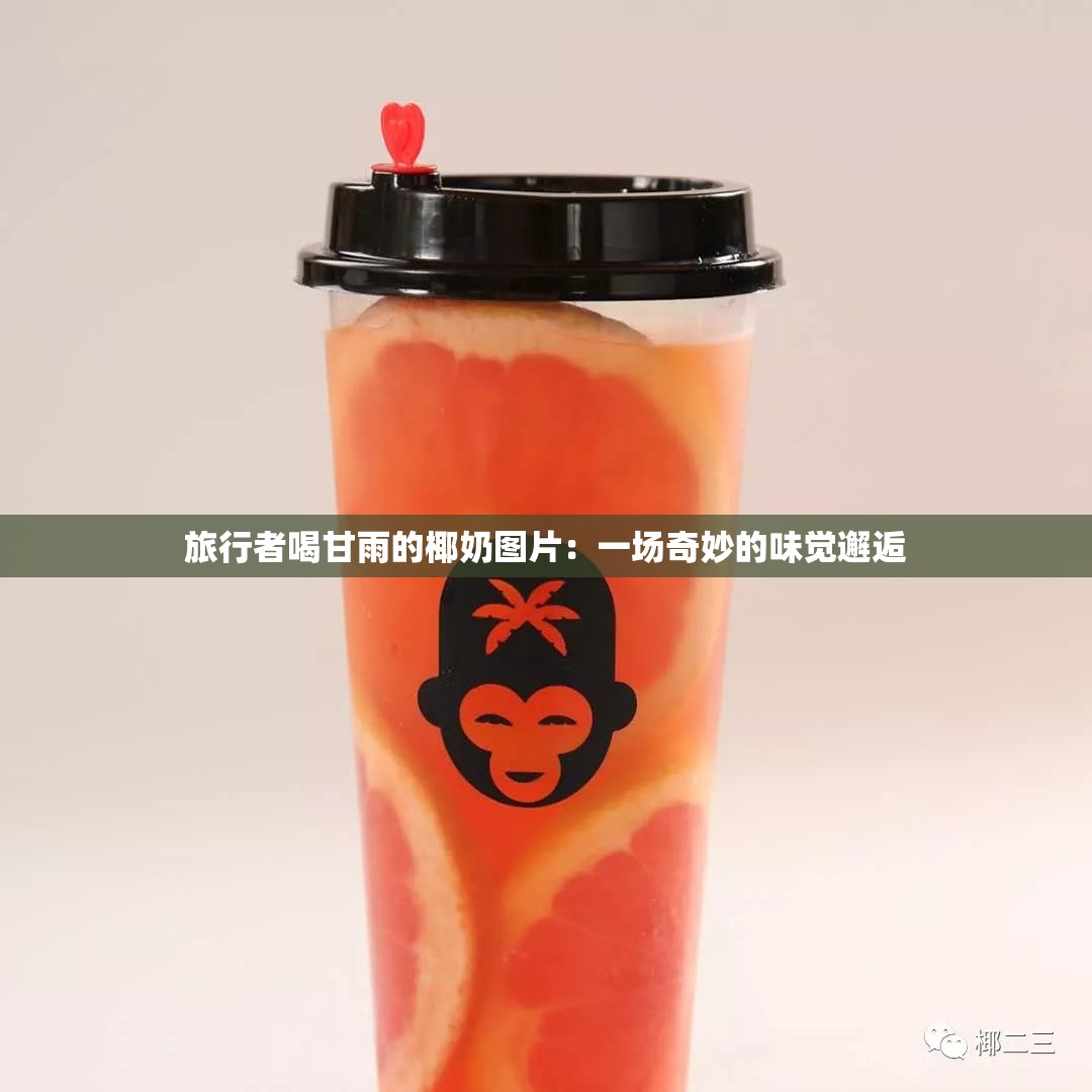 旅行者喝甘雨的椰奶图片：一场奇妙的味觉邂逅
